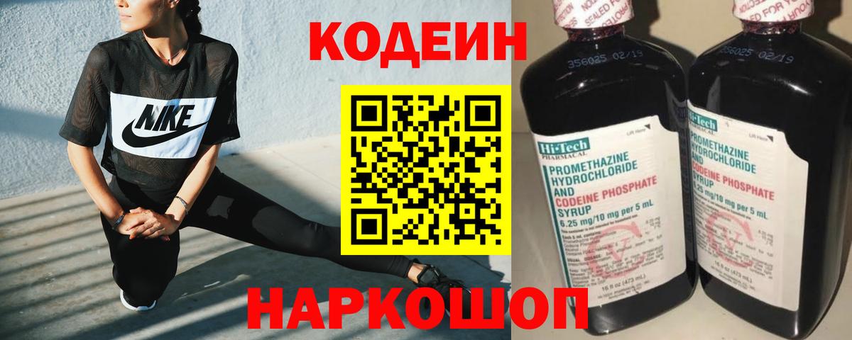 Кодеин Purple Drank Ангарск