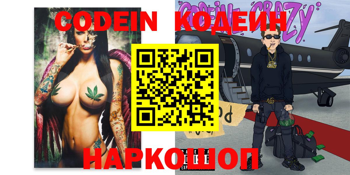 Codein Purple Drank  Вход с VPN  Ангарск 